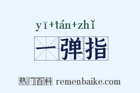 一弹指是什么意思的图片